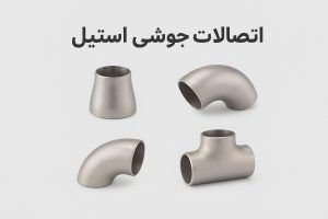 اتصالات جوشی استیل با کیفیت برای صنایع غذایی