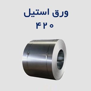 خرید ورق استیل 420 ضدزنگ با سختی و مقاومت بالا