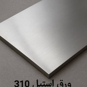خرید ورق استیل 310 ضدزنگ با مقاومت بالا در دماهای بالا