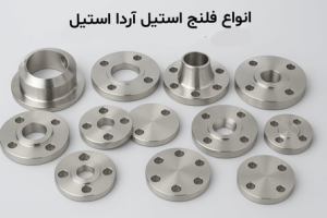 فلنج استیل در انواع اسلیپون، تخت، دنده‌ای، ساکت ولد، کور و گلودار