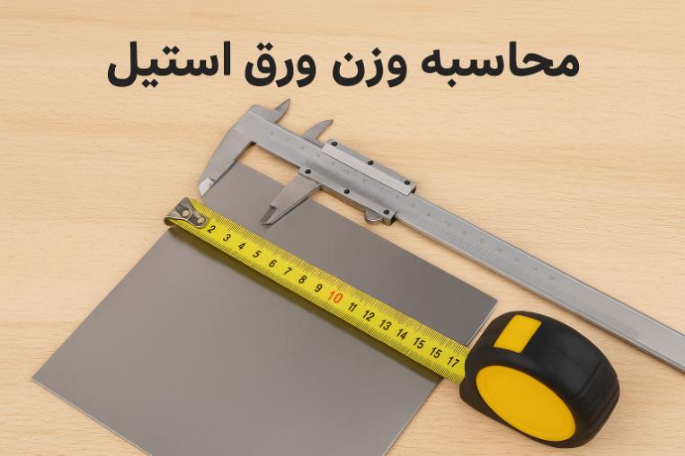 ورق استیل روی میز کار همراه با ابزار اندازه‌گیری برای محاسبه وزن دقیق