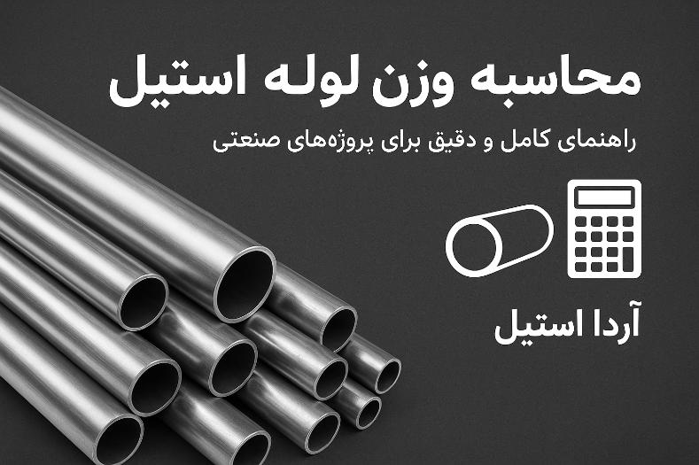 لوله‌های استیل با قطر و ضخامت متفاوت برای محاسبه وزن